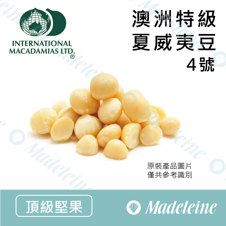 [ 頂級堅果] 澳洲 特級夏威夷豆 4號
