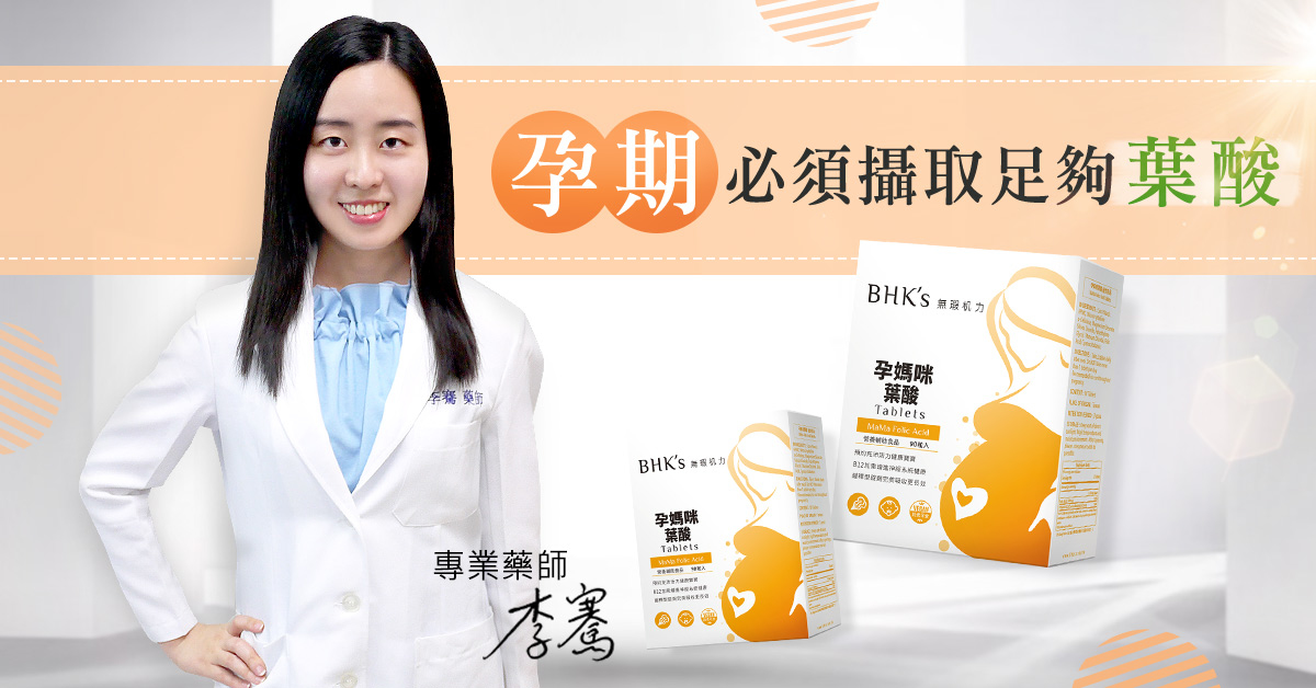 孕婦必備營養素「葉酸」，幫助胎兒健康發育