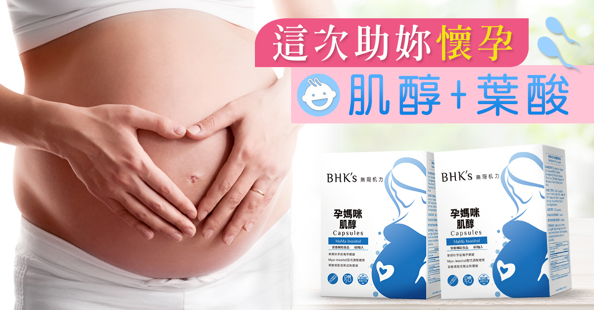 想懷孕？「肌醇」來幫你養出高質量卵子