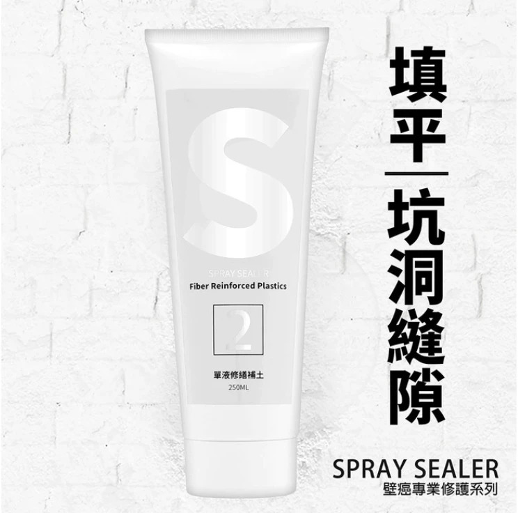 台灣製 SPRAY SEALER 壁癌醫生  防水牆壁補牆膏 250ML│送專用刮板│小修小補DIY