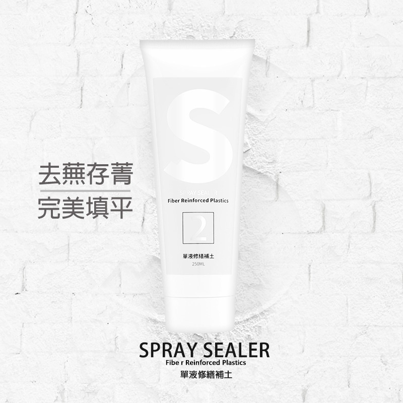 台灣製 SPRAY SEALER 壁癌醫生  防水牆壁補牆膏 250ML│送專用刮板│小修小補DIY