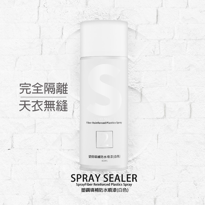 台灣製 SPRAY SEALER 「白色」壁癌醫生牆壁修補補牆防水噴霧 450ML│小修小補DIY│防潮、防霉、防漏～凹凸牆面輕鬆修復