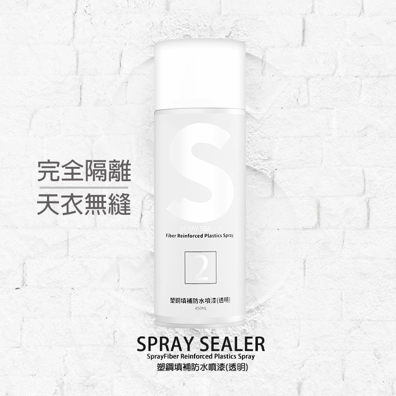 台灣製 SPRAY SEALER 壁癌醫生牆壁修補補牆防水噴霧+修補膏組合 │小修小補DIY│防潮、防霉、防漏～凹凸牆面輕鬆修復