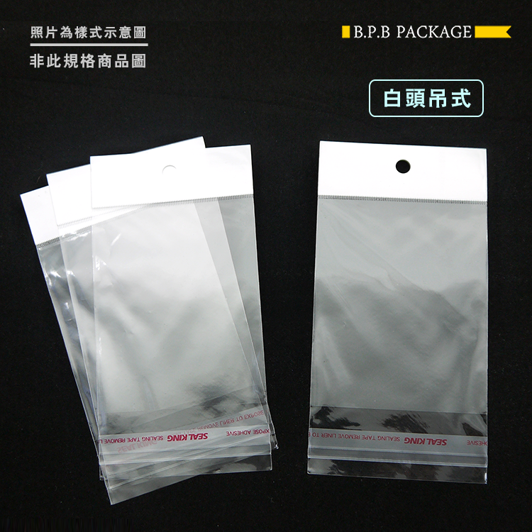 OPP白頭吊式自黏袋