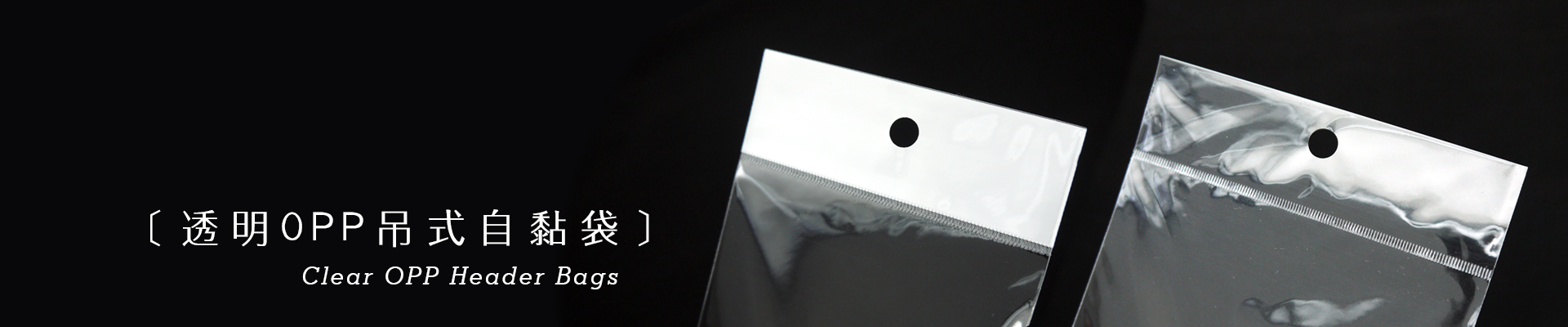 OPP吊式自黏袋