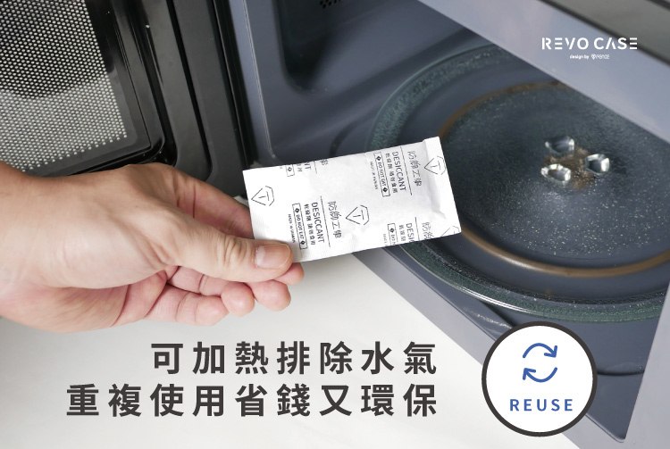 可加熱排除水氣 重複使用省錢更環保
