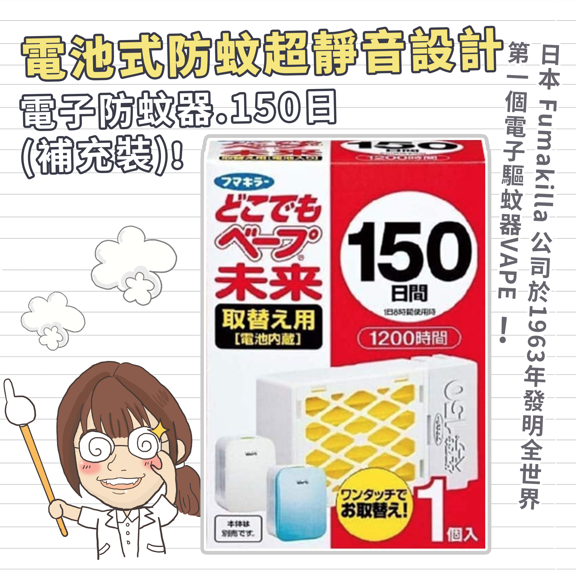 日本Fumakilla VAPE電子防蚊器 - 150日(補充裝)