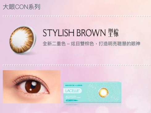 博士倫 Lacelle 1 Day Color 每日即棄彩色隱形眼鏡(大眼系列)