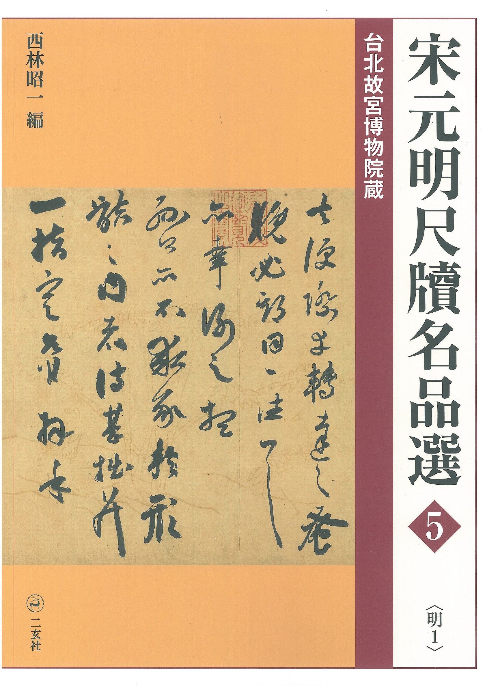 二玄社】条幅名品選 2 倪元璐 成瀬映山 監修 - 美術品