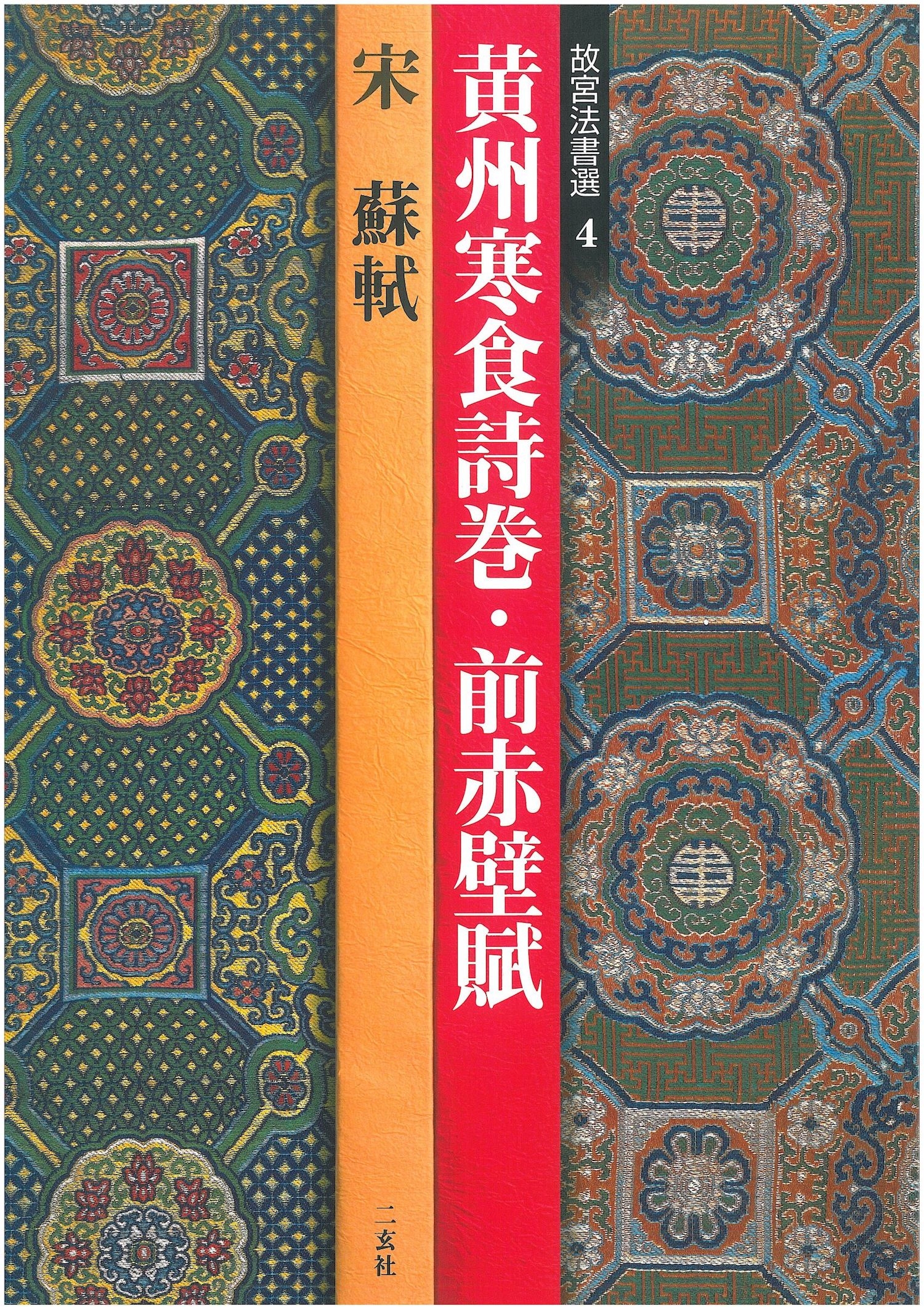 Amazon.co.jp: 赤壁賦印譜4冊揃い.帙入限定弐百部布施醉石:編西