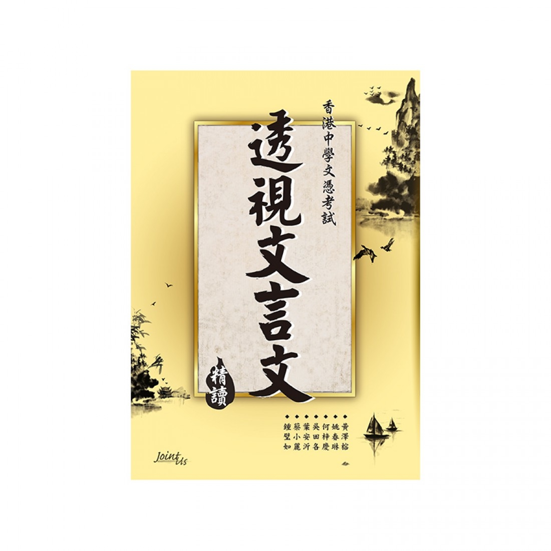 透視文言文（精讀）(Joint Us)