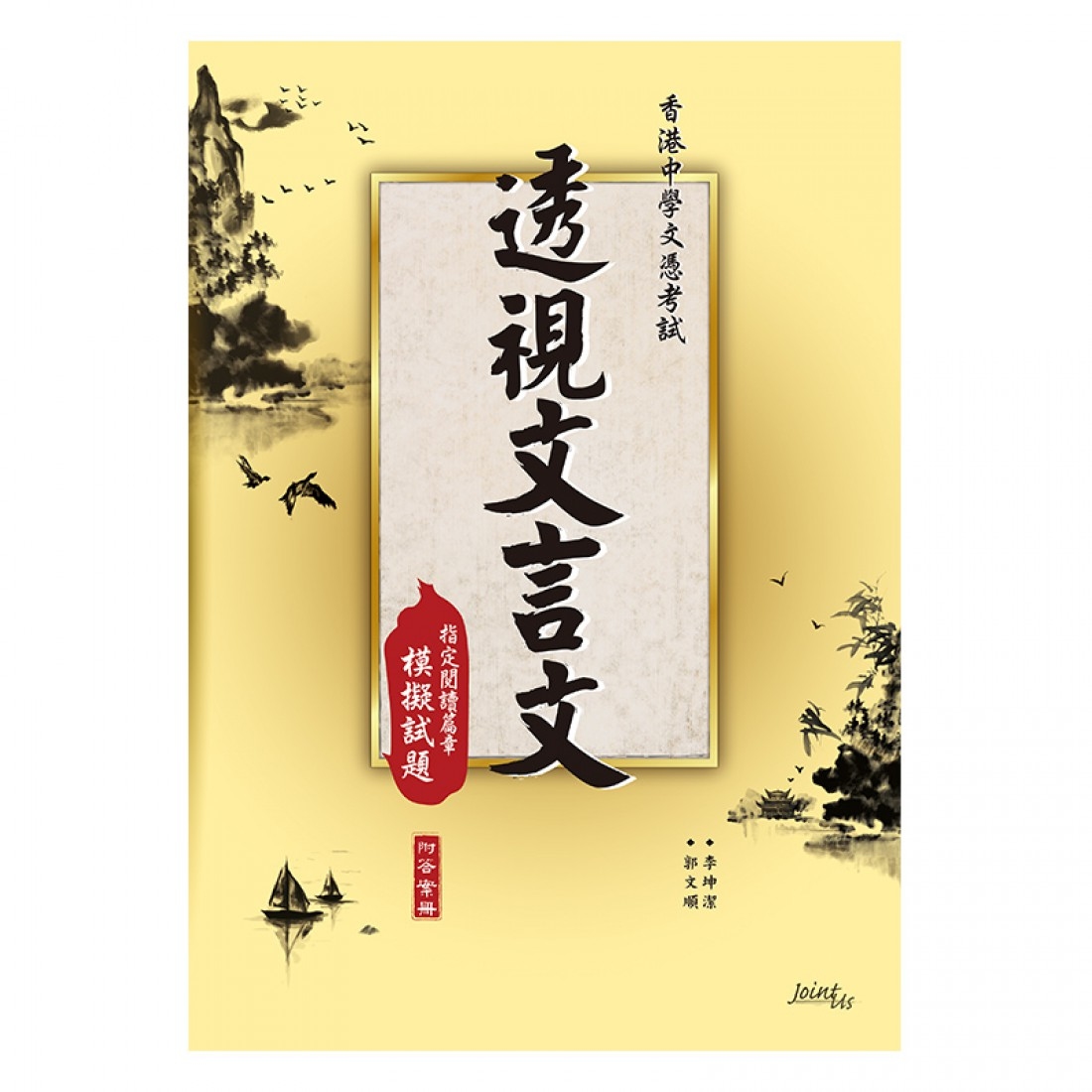 透視文言文（模擬試卷）(Joint Us)