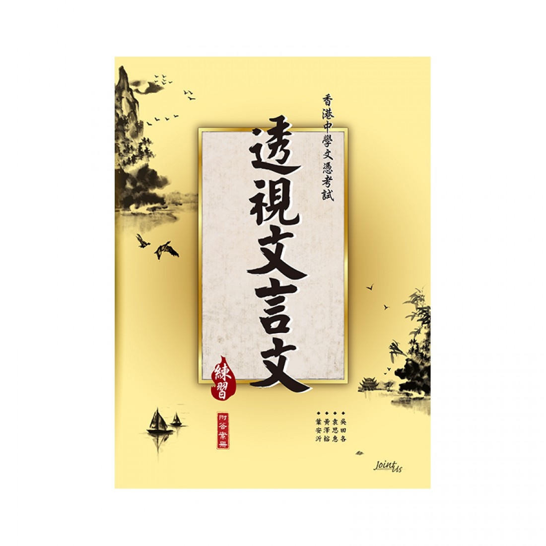 透視文言文（練習）(Joint Us)