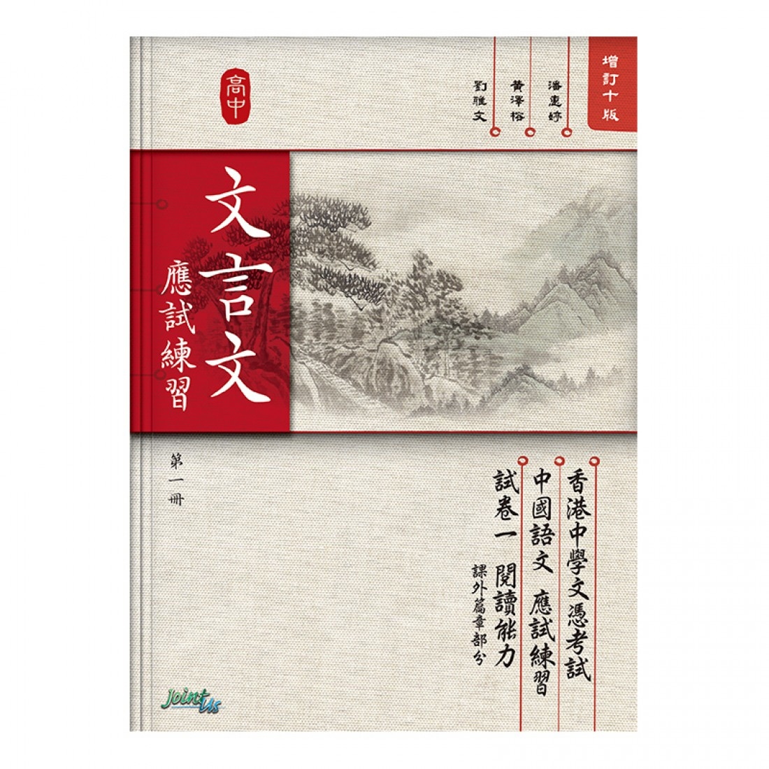 高中文言文應試練習（第一冊）(Joint Us)