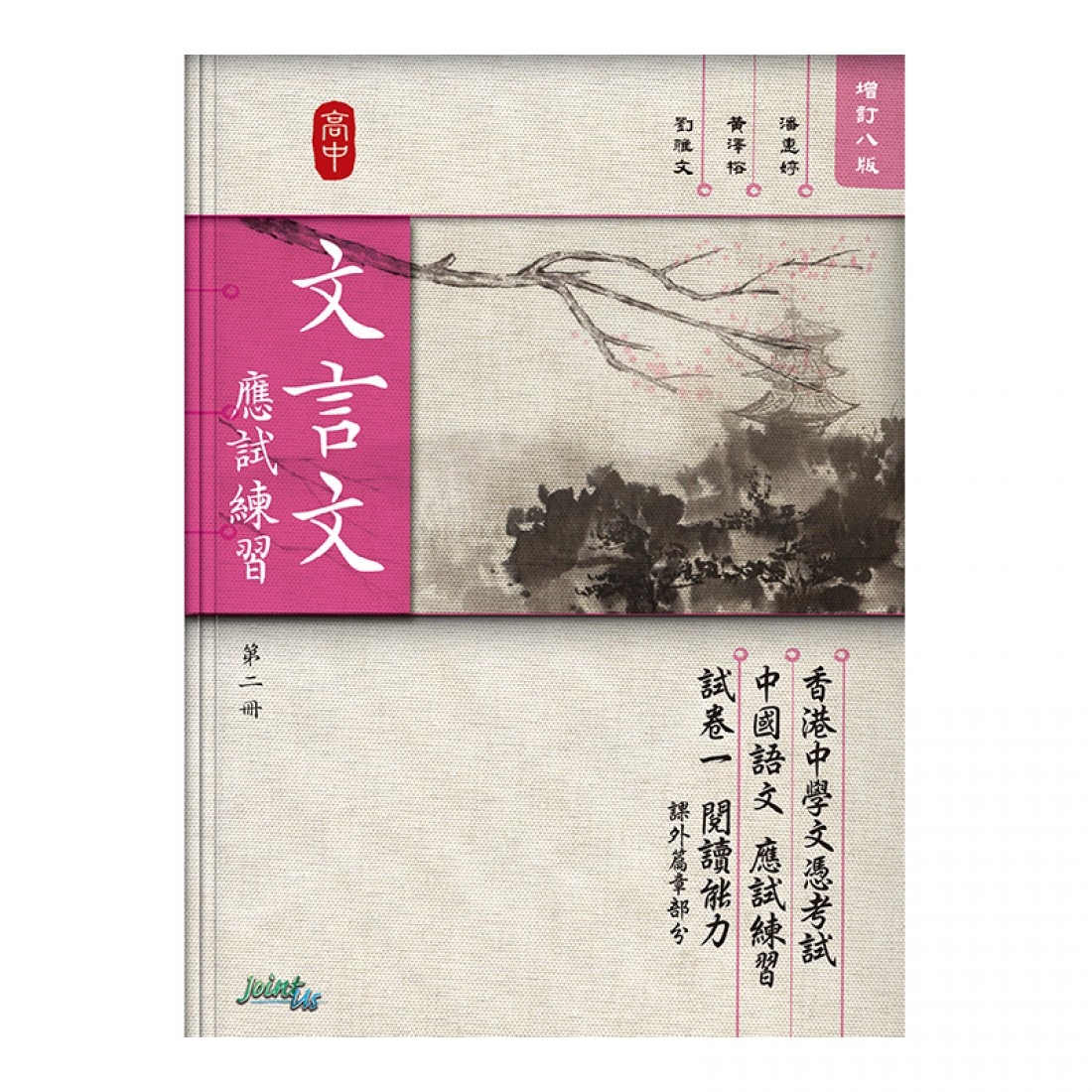 高中文言文應試練習（第二冊）(Joint Us)