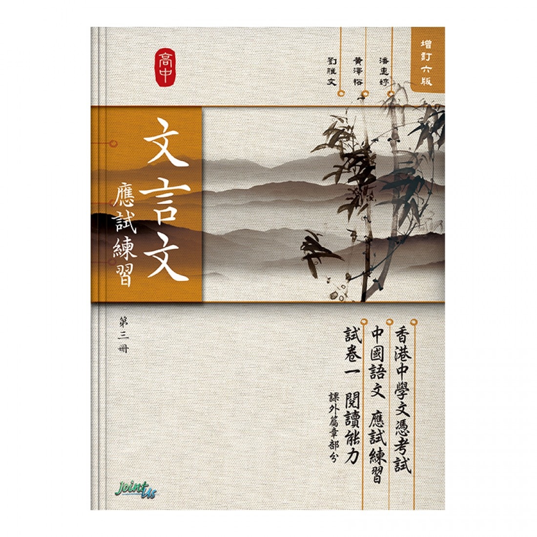 高中文言文應試練習（第三冊）(Joint Us)