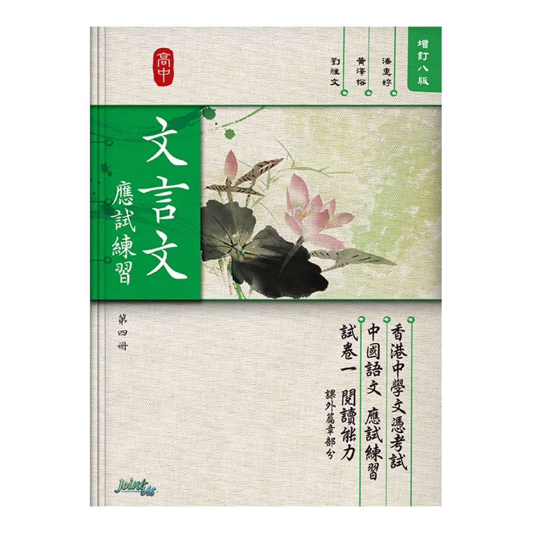 高中文言文應試練習（第四冊）(Joint Us)