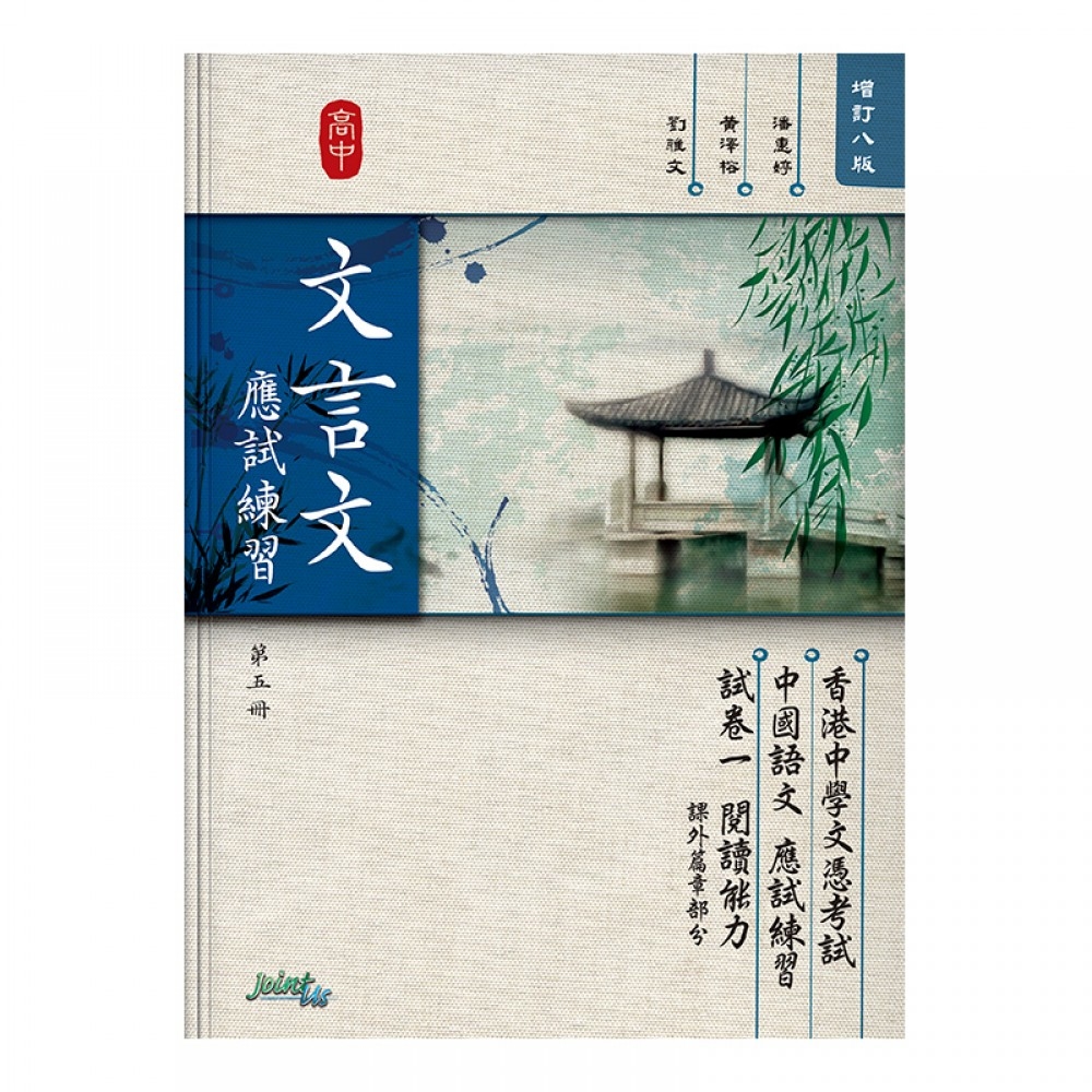 高中文言文應試練習（第五冊）(Joint Us)