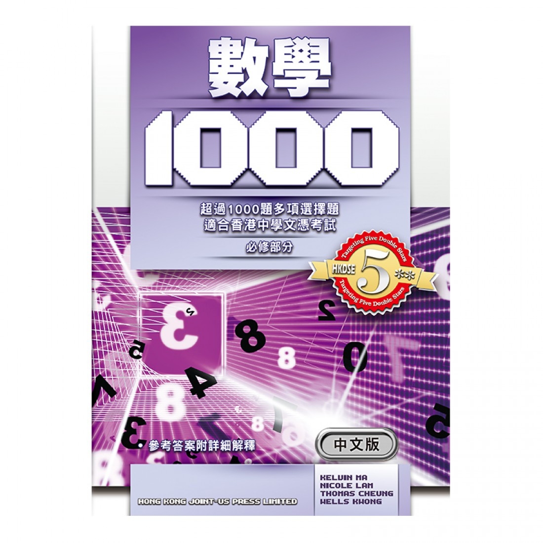 數學 1000 (MC 練習) (中文版)(Joint Us)