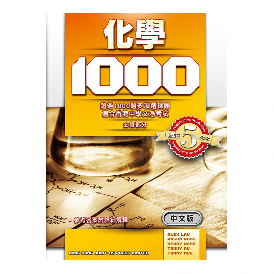 化學 1000 (MC 練習) (中文版)(Joint Us)