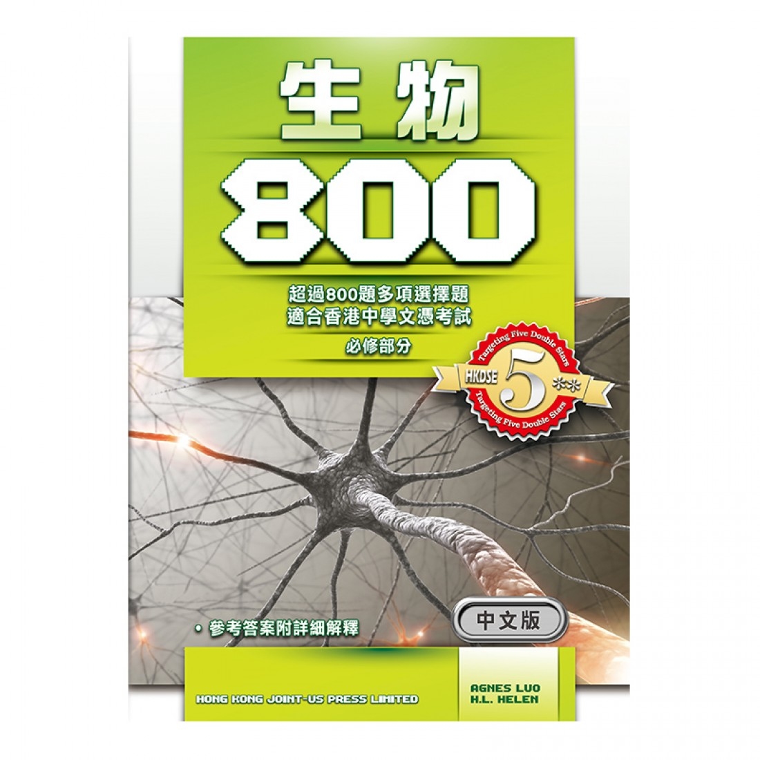 生物 800 (MC 練習) (中文版)(Joint Us)