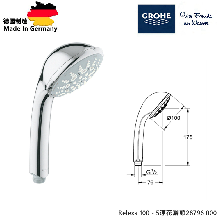 2025年-德國GROHE RELEXA 100 五速花灑頭28796 000