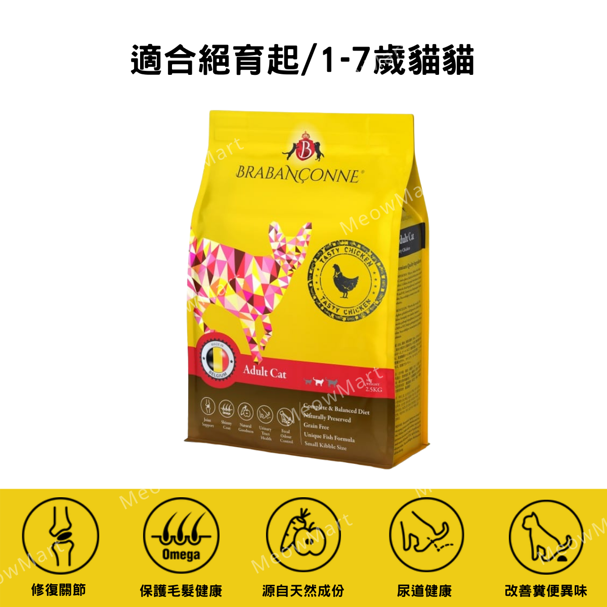 Brabanconne 爸媽寵 - 成貓雞肉配方 2.5kg