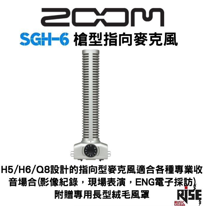 ZOOM SGH-6 槍型指向麥克風 H5 H6 Q8 專用替換麥克風 原廠公司貨保固