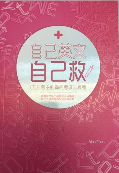 自己英文自己救 - DSE 考生必備的考試工具書