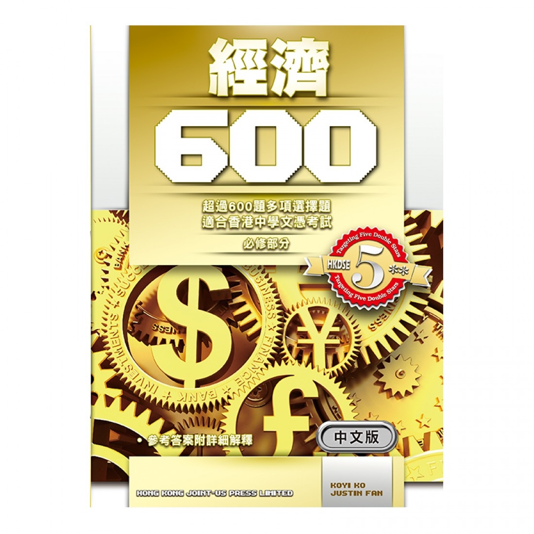 經濟 600 (MC 練習) (中文版)(Joint Us)
