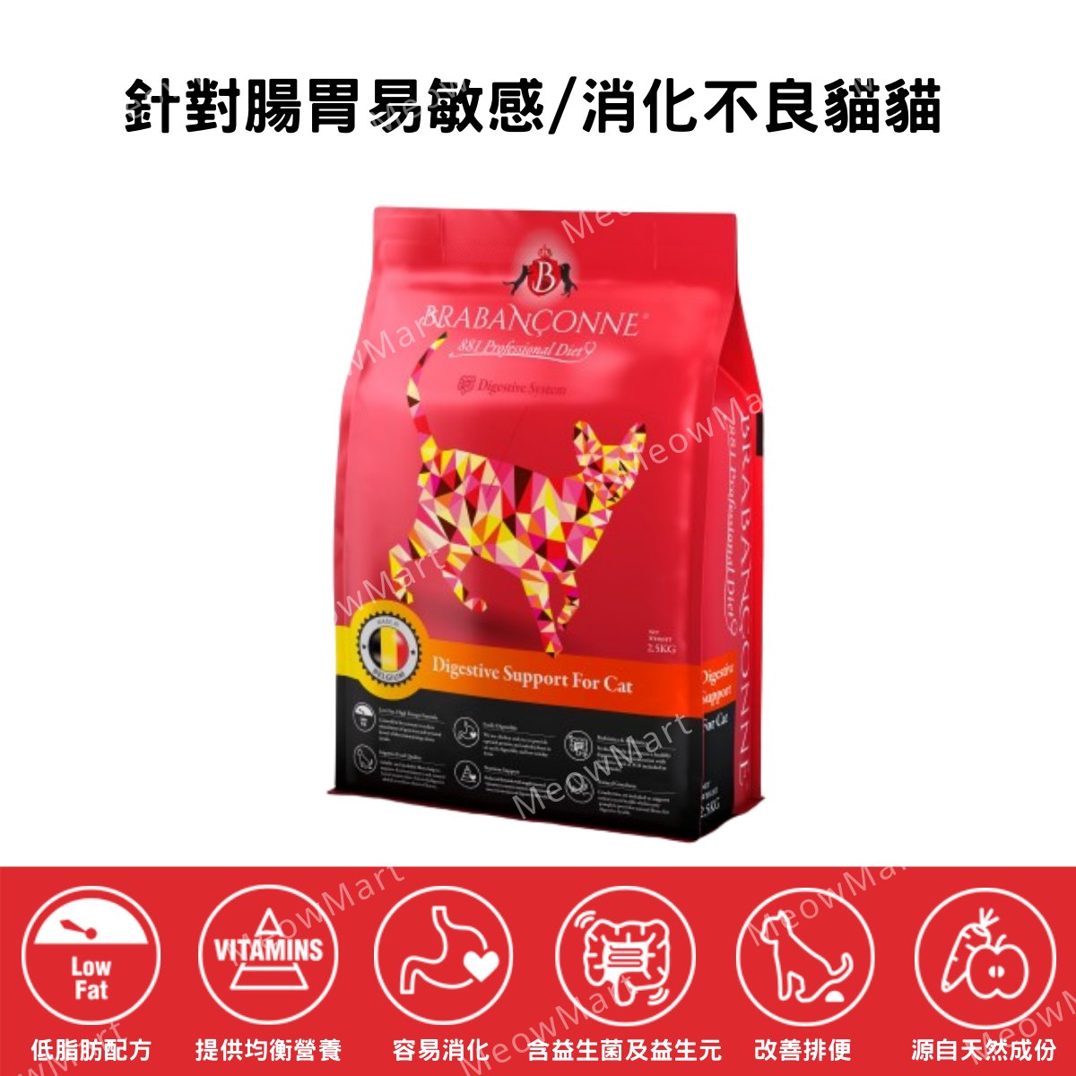 Brabanconne 爸媽寵 - 881增強消化專業配方 2.5kg  (全貓)