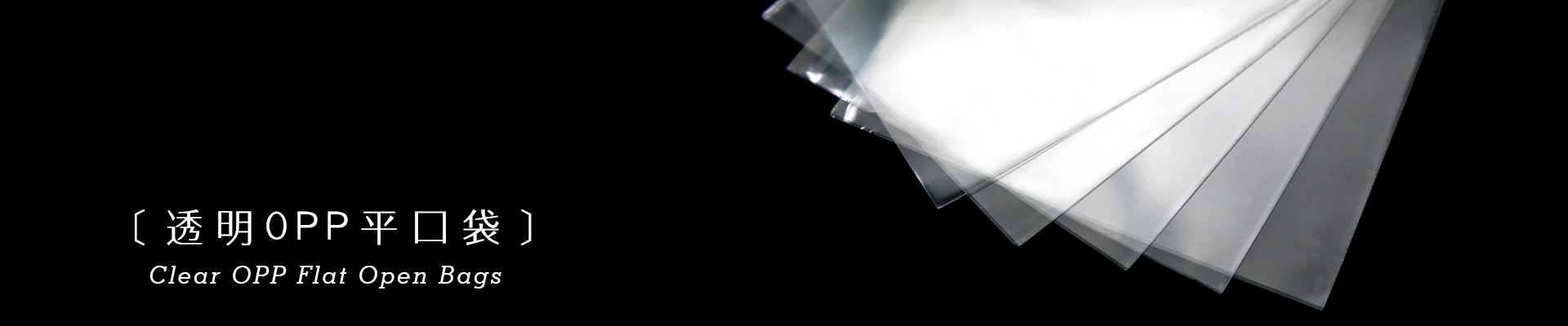 透明OPP平口袋