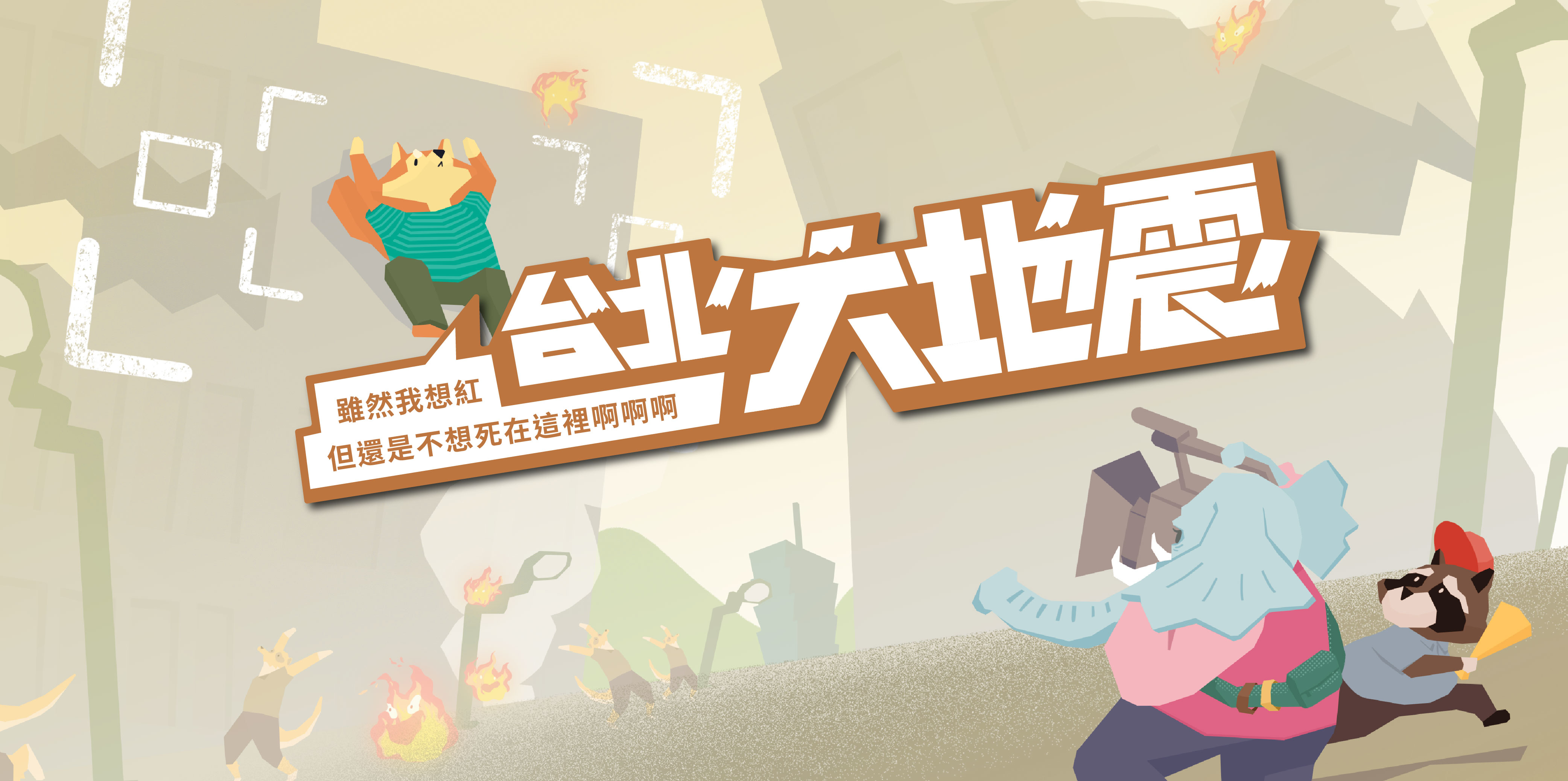 台北大地震遊戲後網頁