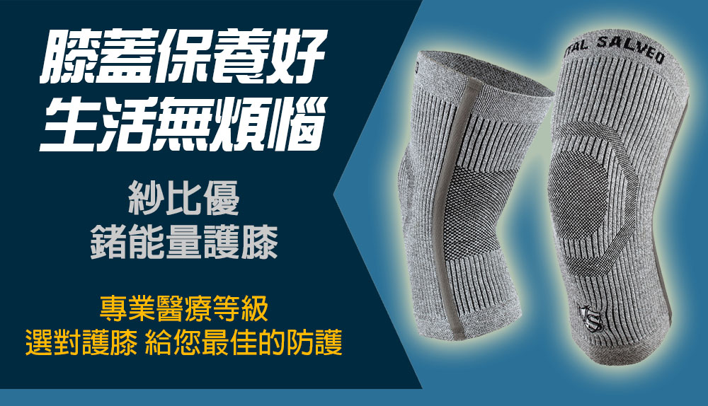 2021最佳紗比優遠紅外線竹炭鍺能量專業醫療保健運動護膝推薦