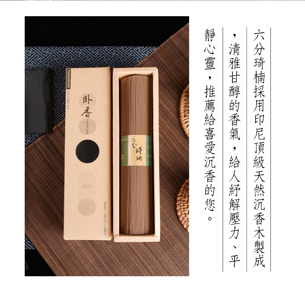 沈香静心香 富山香堂- 六分琦楠臥香線香精選印尼沉香清雅甘醇靜心安神205mm 200g