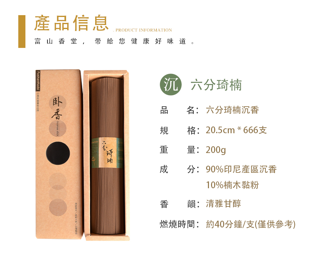 富山香堂- 六分琦楠臥香線香精選印尼沉香清雅甘醇靜心安神205mm 200g