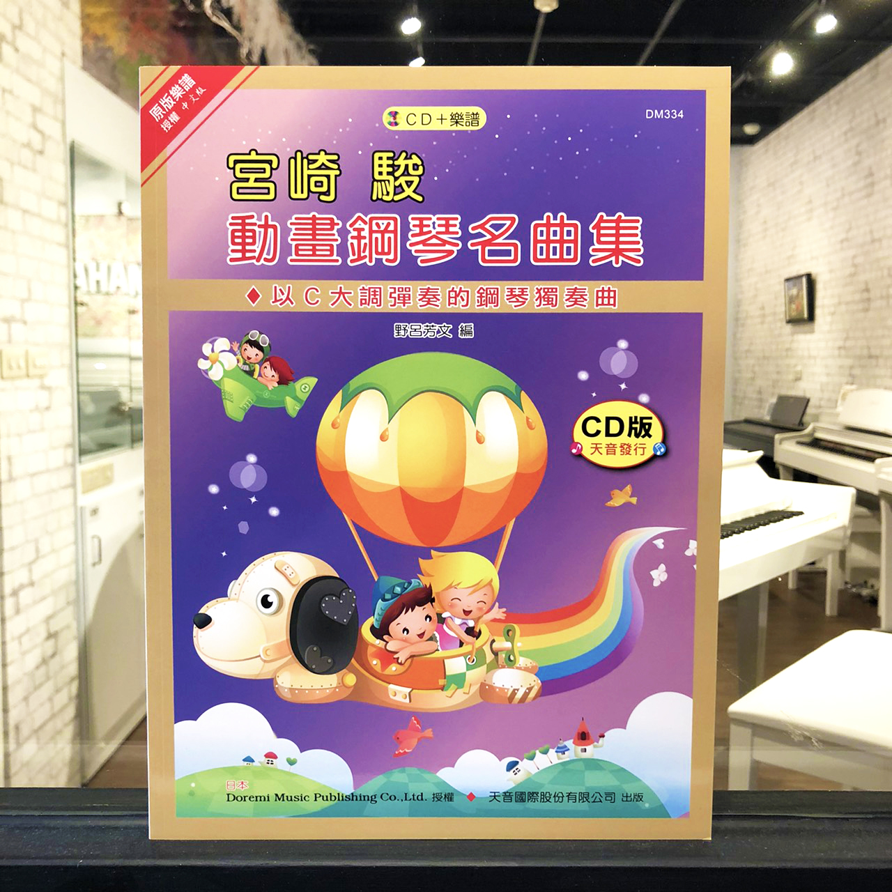 DM334《日本DOREMI》CD＋樂譜 宮崎駿動畫鋼琴名曲集