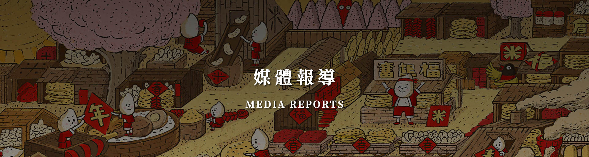 奮起福米餅媒體報導-嘉義伴手禮推薦