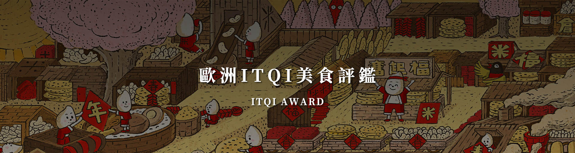 奮起福米餅歐洲ITQI美食評鑑-嘉義伴手禮推薦