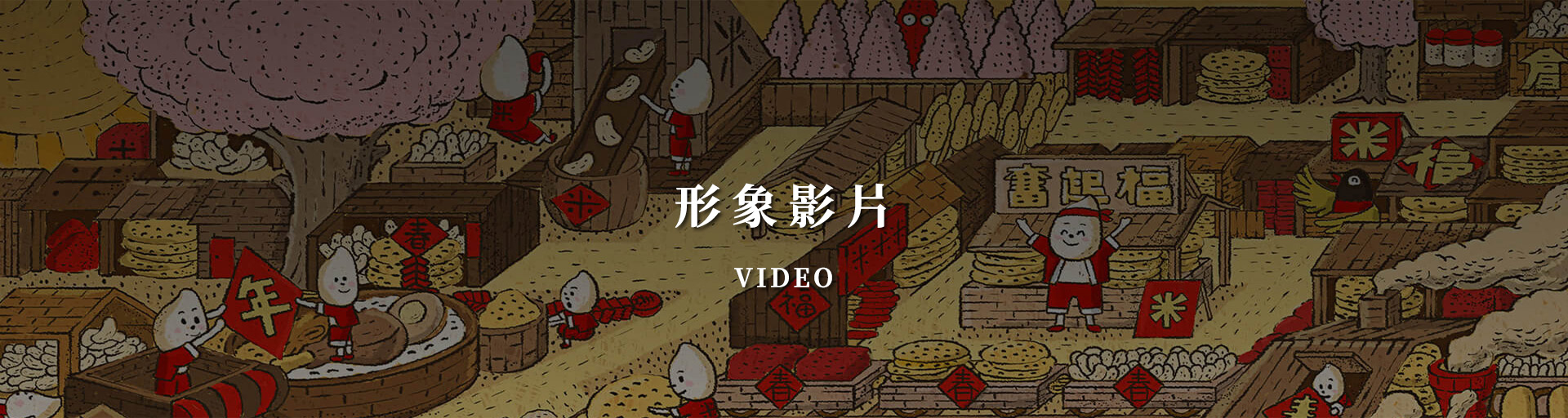 奮起福米餅形象影片-嘉義伴手禮推薦