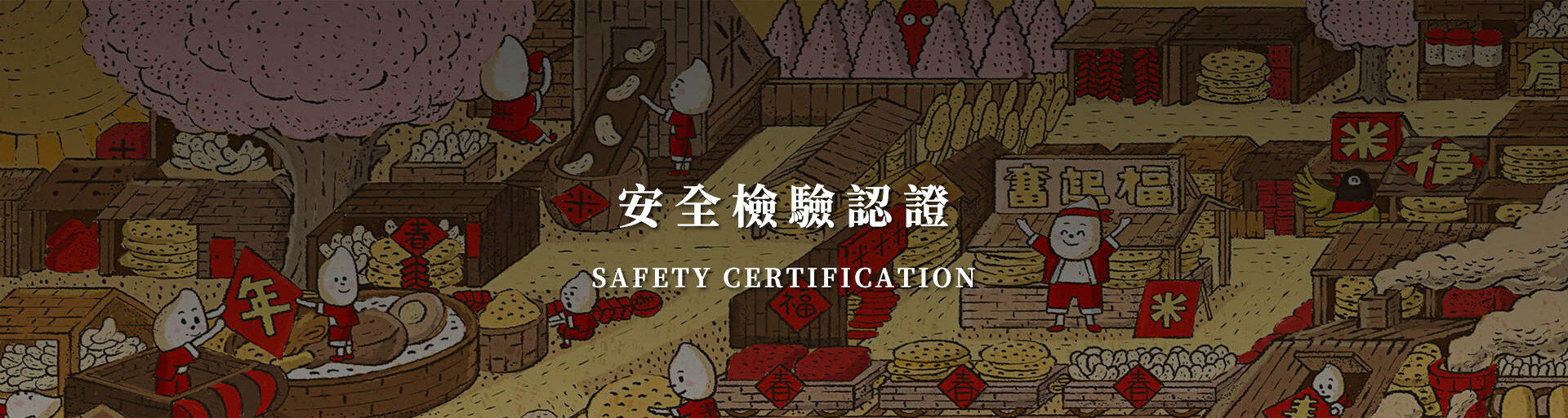 奮起福米餅安全檢驗認證-嘉義伴手禮推薦