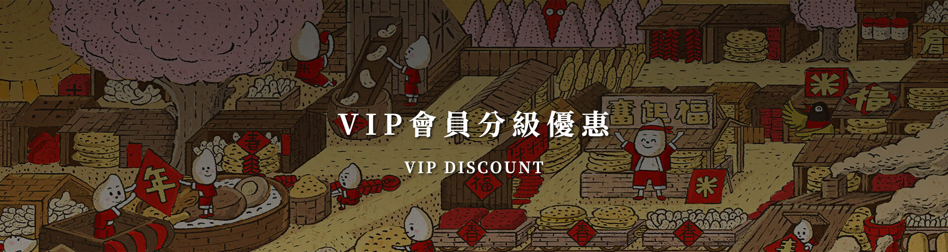 奮起福米餅VIP會員優惠-嘉義伴手禮推薦