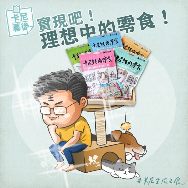 卡尼純肉零食研發日記
