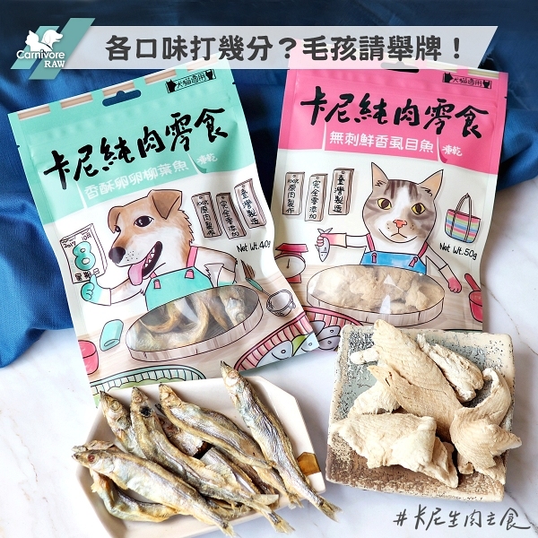 卡尼純肉零食試吃評分