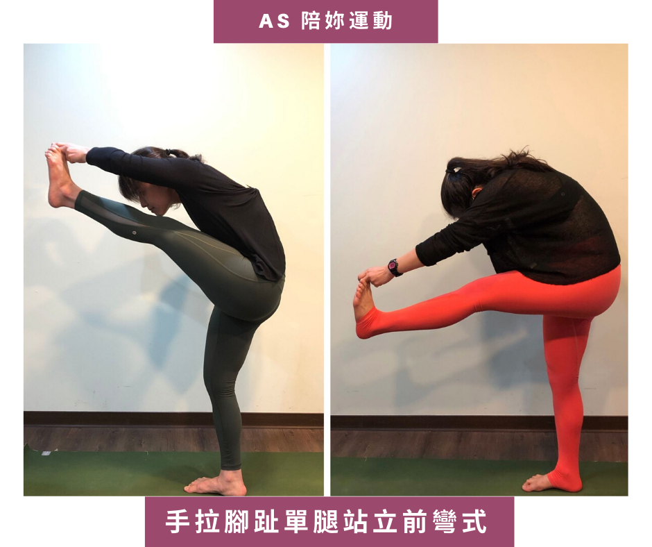 AS瑜珈褲部落格分享，AS陪妳運動－手拉腳趾單腿前彎站立式Alice與小編對比圖