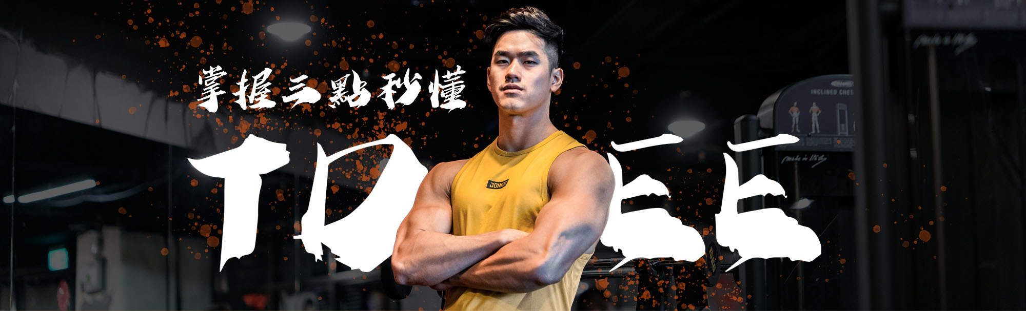 由TeamJoined亞洲健身運動員領軍，解析TDEE每日總消耗熱量