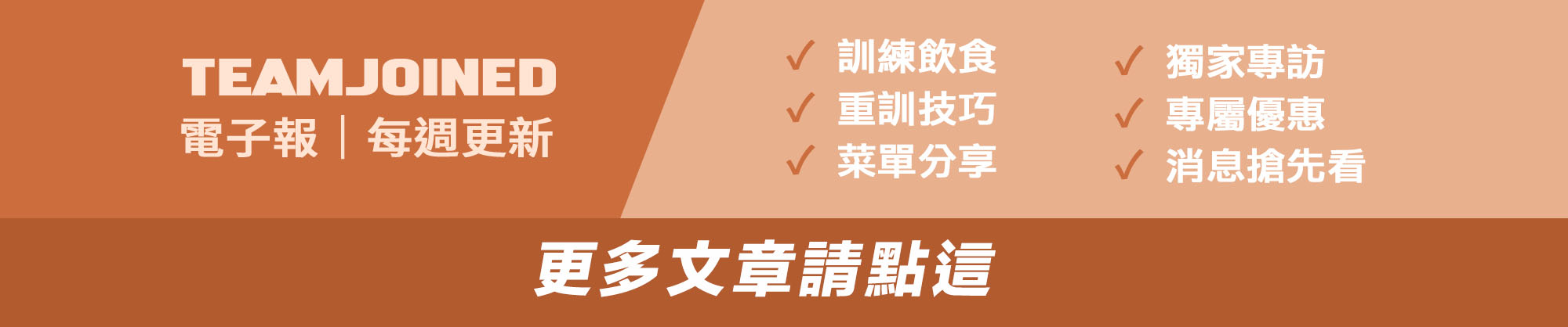 TeamJoined電子報EDM，訓練飲食、重訓技巧等分享