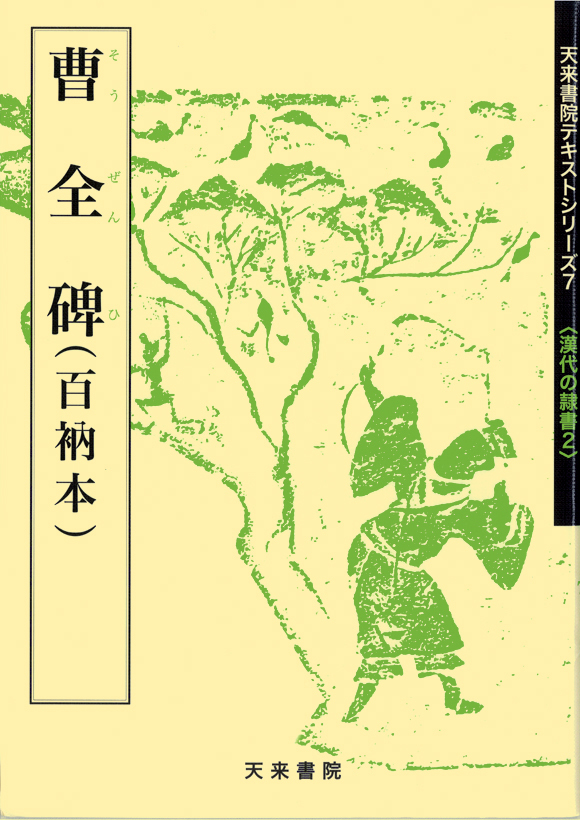 漢曹全碑　古書道 本：シリーズ書の古典4． 曹全碑 <商品番号1330> | 書道用品専門