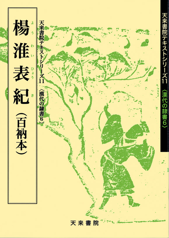 条幅名品選 ②：倪元ロ（王路） 成瀬 映山 監修・真神 巍堂 解説