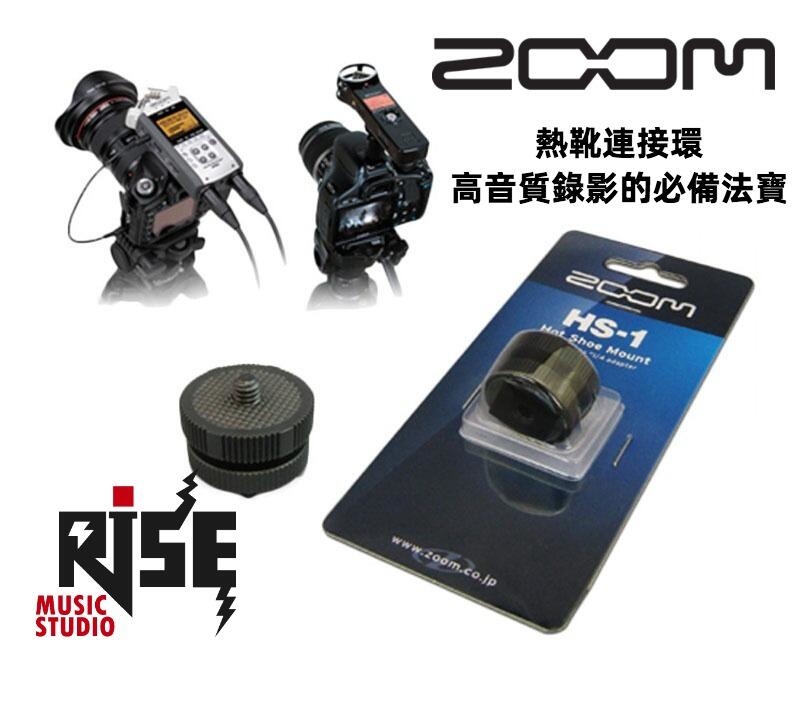 ZOOM HS-1 熱靴連接環｜高音質錄影的必備法寶｜原廠公司貨保固
